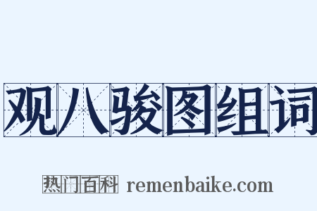 观八骏图组词是什么意思的图片